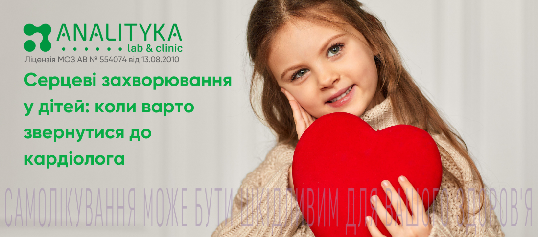 Серцеві захворювання у дітей: коли варто звернутися до кардіолога
