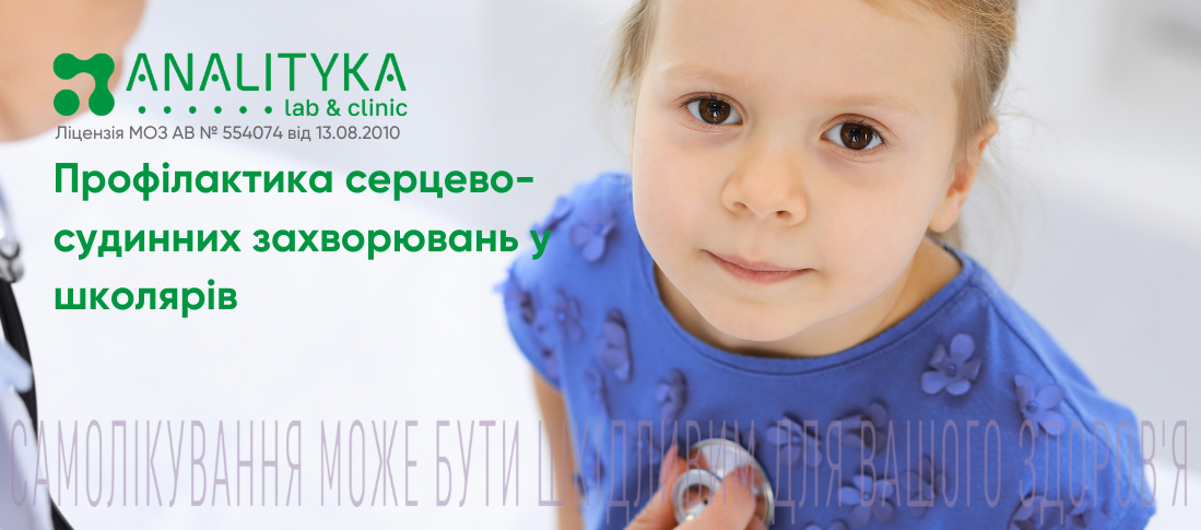 Профілактика серцево-судинних захворювань у школярів